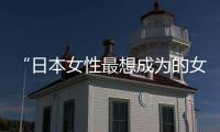 “日本女性最想成为的女人”凭什么是50岁的她？