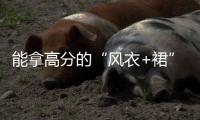 能拿高分的“风衣+裙”怎么搭配？