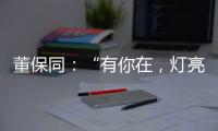 董保同：“有你在，灯亮着”